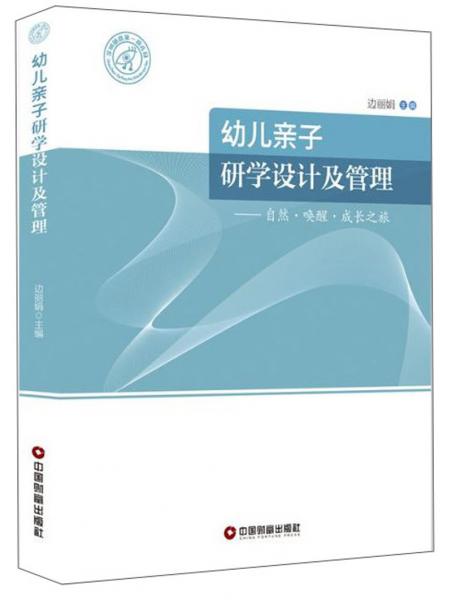 幼兒親子研學(xué)設(shè)計(jì)及管理：自然.喚醒.成長(zhǎng)之旅