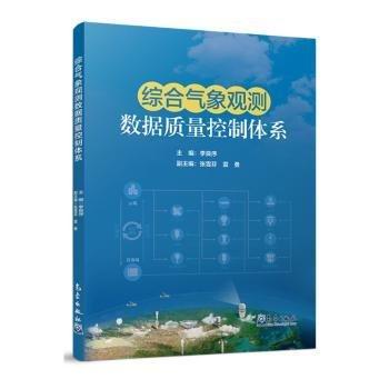 綜合氣象觀測(cè)數(shù)據(jù)質(zhì)量控制體系