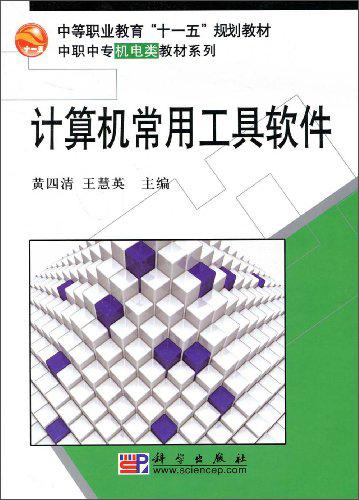 計(jì)算機(jī)常用工具軟件