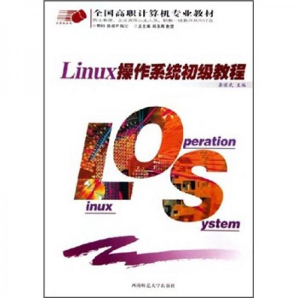 全国高职计算机专业教材·计算机系列：Linux操作系统初级教程