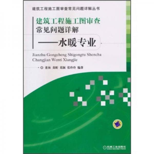 建筑工程施工图审查常见问题详解：水暖专业