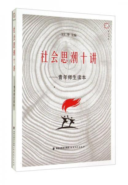 夢山書系·社會思潮十講：青年師生讀本