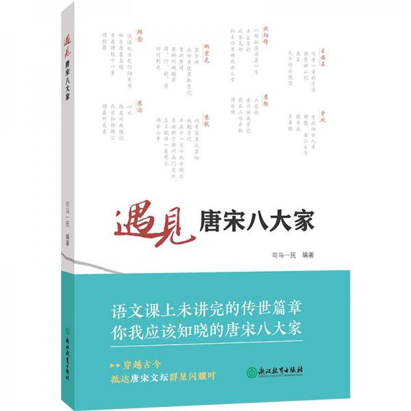 遇見唐宋八大家