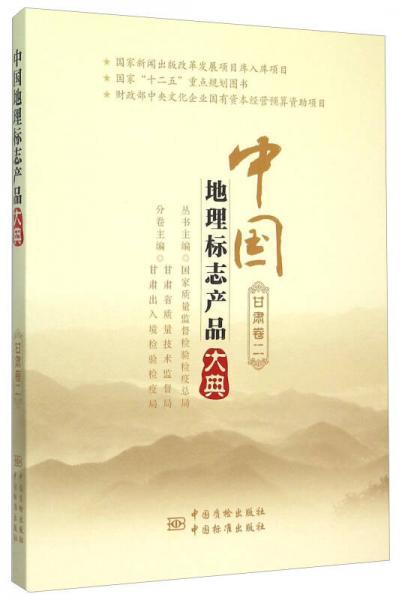 中国地理标志产品大典(甘肃卷2)