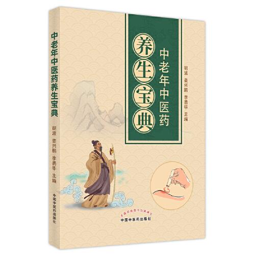 中老年中醫(yī)藥養(yǎng)生寶典