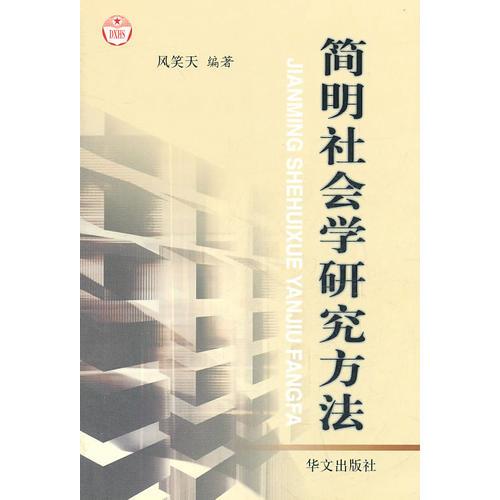 简明社会学研究方法