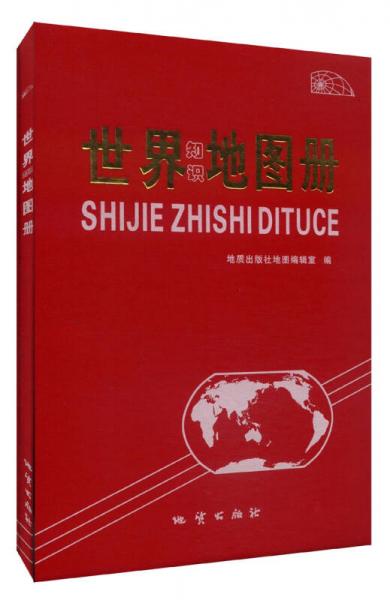 世界知識地圖冊（2015）