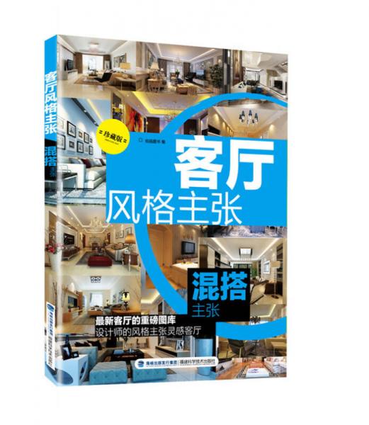 客廳風(fēng)格主張·混搭主張