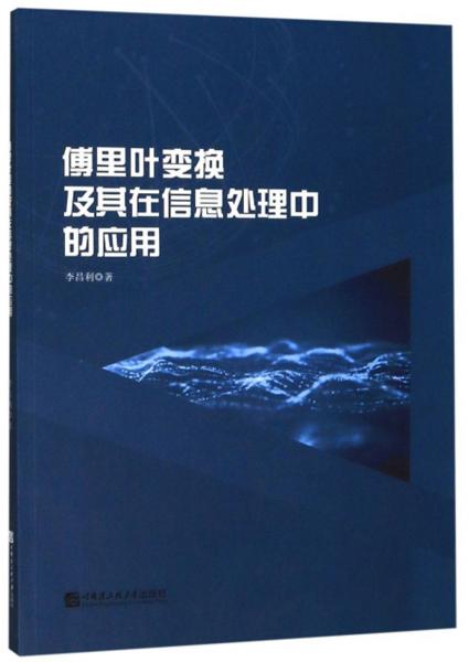 傅里葉變換及其在信息處理中的應(yīng)用