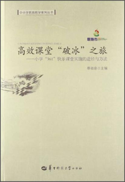 中小學(xué)教育教學(xué)系列叢書：高效課堂