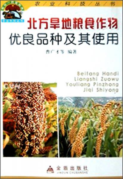 帮你一把富起来农业科技丛书：北方旱地粮食作物优良品种及其使用