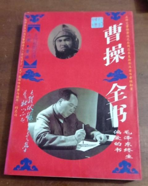 曹操全書:文白對(duì)照全譯