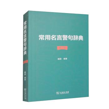 常用名言警句辭典(修訂版)