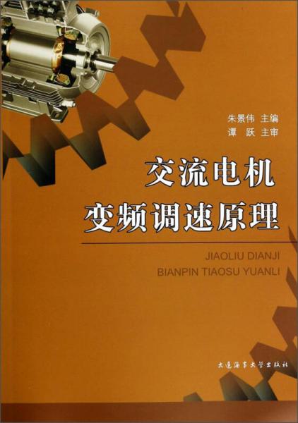 交流電機(jī)變頻調(diào)速原理