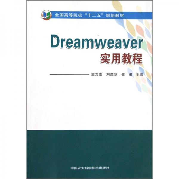 全国高等院校“十二五”规划教材：Dreamweaver实用教程