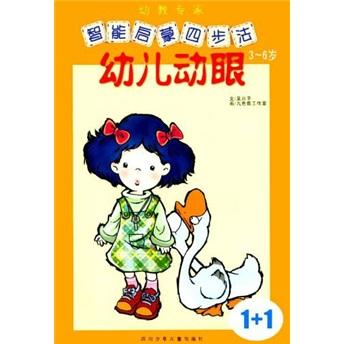 幼儿动眼  3-6岁