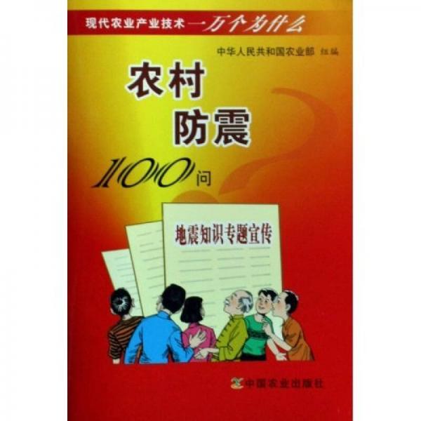 現(xiàn)代農(nóng)業(yè)產(chǎn)業(yè)技術(shù)一萬個(gè)為什么：農(nóng)村防震100問