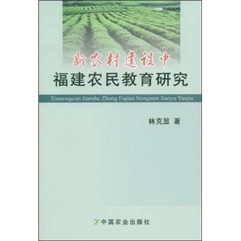 新農(nóng)村建設中福建農(nóng)民教育研究
