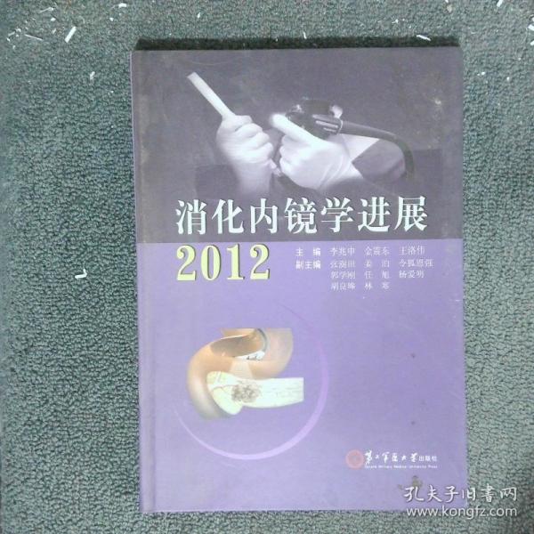 消化內鏡學進展. 2012
