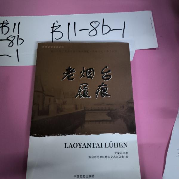 老煙臺(tái)履痕
