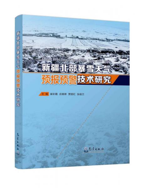 新疆北部暴雪天气预报预警技术研究