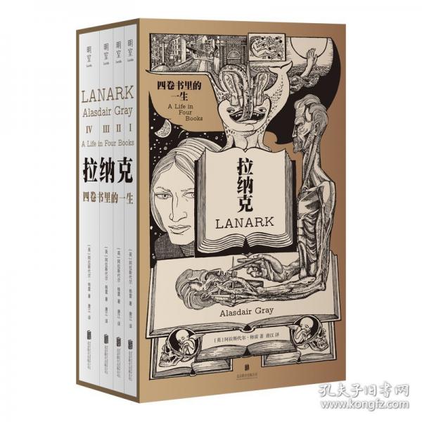 拉納克：四卷書里的一生