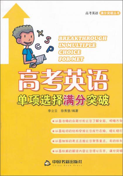 高考英语满分突破丛书：高考英语单项选择满分突破