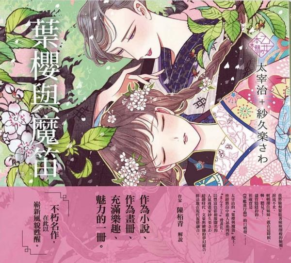 葉櫻與魔笛
