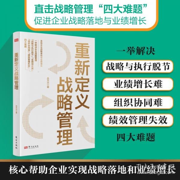 重新定義戰(zhàn)略管理