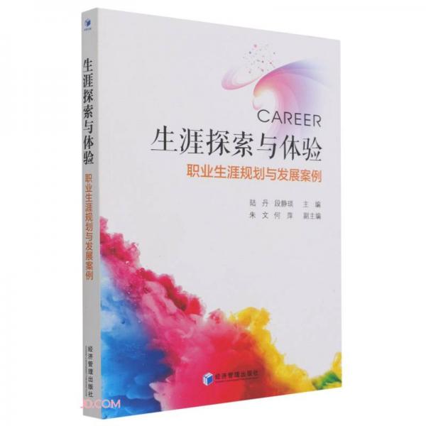 生涯探索與體驗(yàn)——職業(yè)生涯規(guī)劃與發(fā)展案例