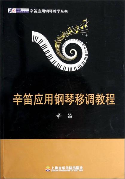 辛笛应用钢琴教学丛书：辛笛应用钢琴移调教程