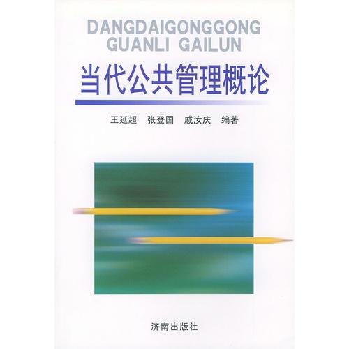 當(dāng)代公共管理概論
