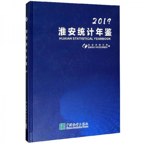 淮安統(tǒng)計(jì)年鑒（2019）