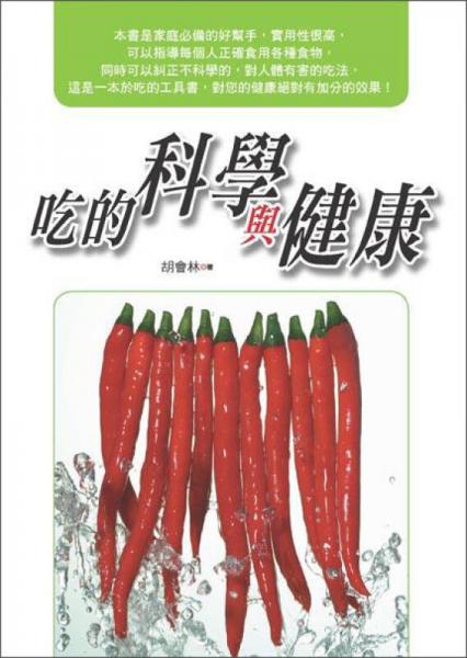 吃的科學(xué)與健康