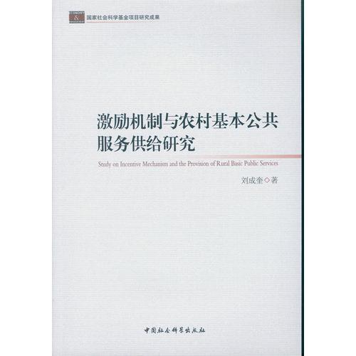 激勵(lì)機(jī)制與農(nóng)村基本公共服務(wù)供給研究