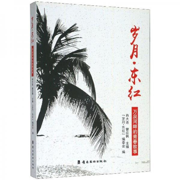 歲月·東紅：萬泉河畔的青春故事