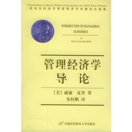 管理經(jīng)濟(jì)學(xué)導(dǎo)論——諾貝爾經(jīng)濟(jì)學(xué)獎(jiǎng)獲獎(jiǎng)?wù)邔W(xué)術(shù)精品自選集