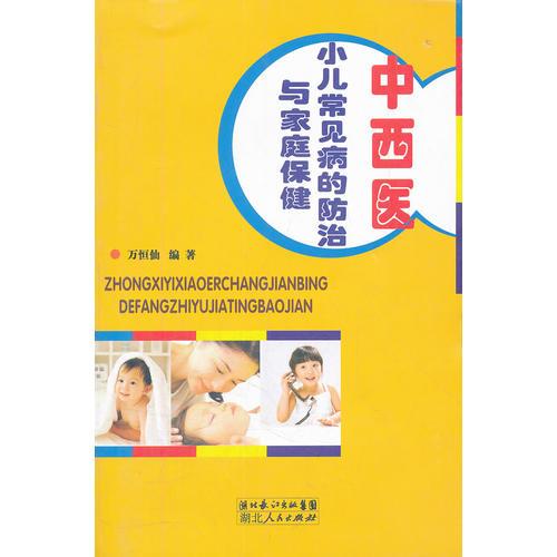 中西醫(yī)小兒常見病的防治與家庭保健