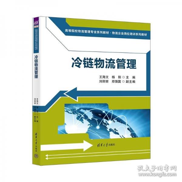 冷鏈物流管理