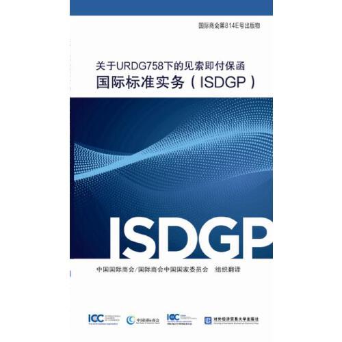 關(guān)于URDG758下的見索即付保函國際標準實務(wù)（ISDGP）