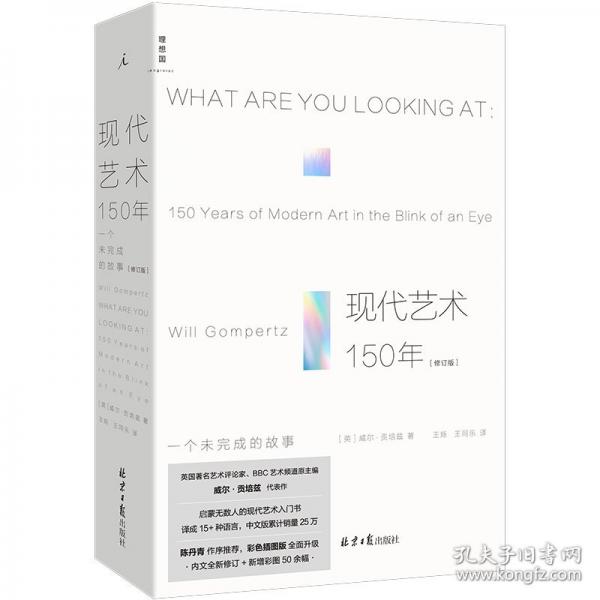 現(xiàn)代藝術(shù)150年——一個未完成的故事
