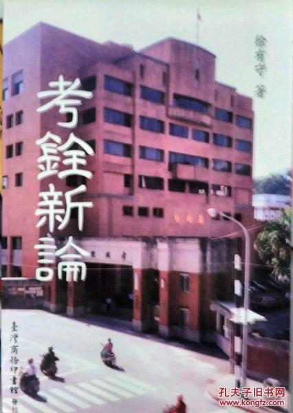 考銓新論