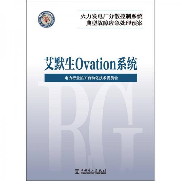 火力發(fā)電廠分散控制系統(tǒng)典型故障應(yīng)急處理預(yù)案：艾默生 Ovation系統(tǒng)