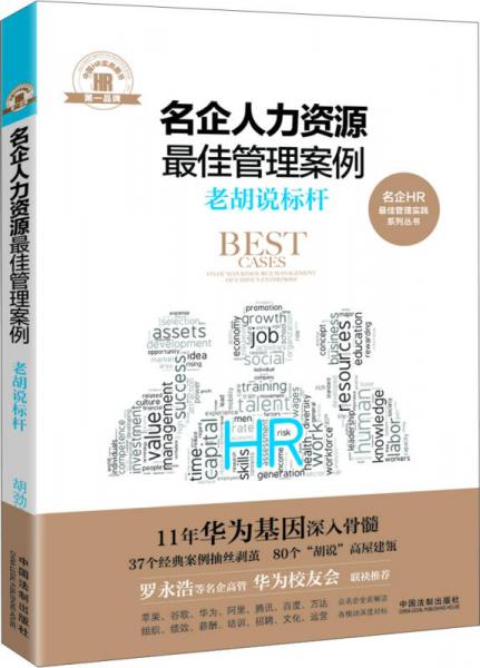 名企人力資源最佳管理案例：老胡說標桿