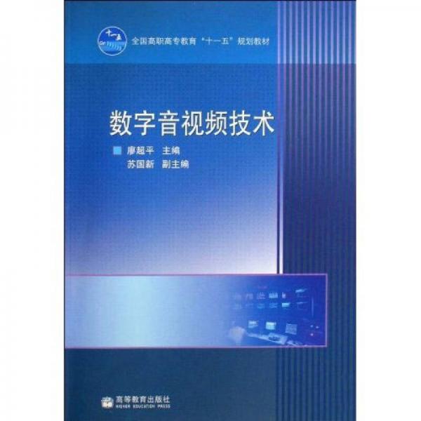 全國(guó)高職高專教育十一五規(guī)劃教材：數(shù)字音視頻技術(shù)