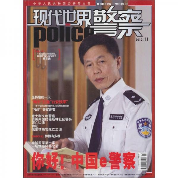 现代世界警察2010.11