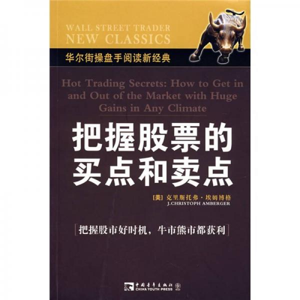 把握股票的買點(diǎn)和賣點(diǎn)
