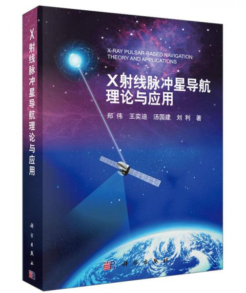 X射線脈沖星導(dǎo)航理論與應(yīng)用