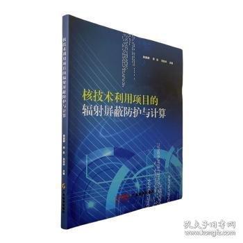 核技術(shù)利用項目的輻射屏蔽防護與計算 