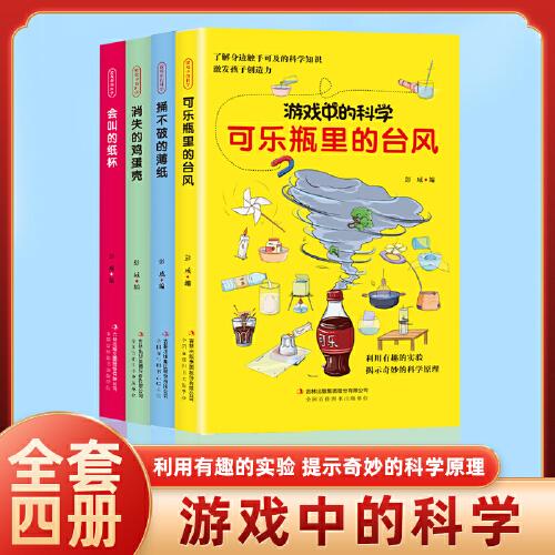 游戏中的科学【全4册】【彩图版】青少年读物课外书中小学生思维逻辑训练智力益智开发儿童智力训练玩转科学实验的思维游戏/利用有趣的实验揭示奇妙的科学原理激发孩子创造力